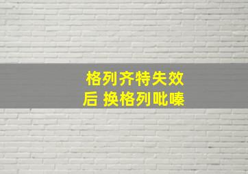 格列齐特失效后 换格列吡嗪